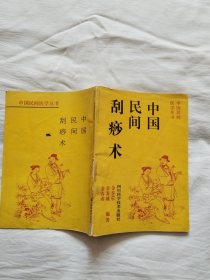 中国民间刮痧术