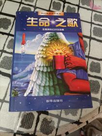 生命之歌：科幻世界佳作系列