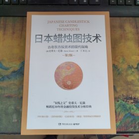 日本蜡烛图技术：古老东方投资术的现代指南（第2版）