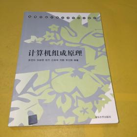 计算机组成原理/高等学校计算机课程规划教材