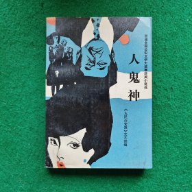 人鬼神（获奖作品）（侦破题材）