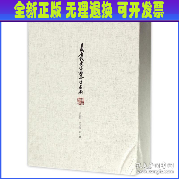 日藏唐代汉字抄本字形表（第四、五、六卷）（套装共三册）