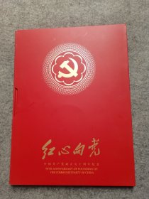 红心向党 中国共产党成立九十周年纪念 邮册