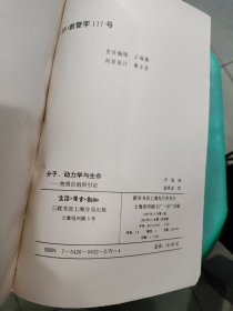 分子动力学与生命