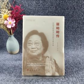 屠呦呦传(精装)