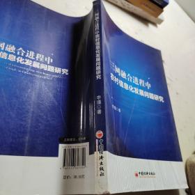 三网融合进程中农村信息化发展问题研究