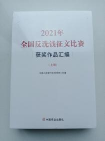 2021年全国反洗钱征文比赛获奖作品汇编上下册