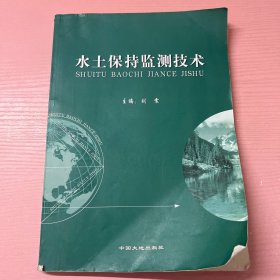 水土保持监测技术