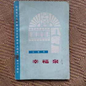 幸福泉（诗歌集）一版一印