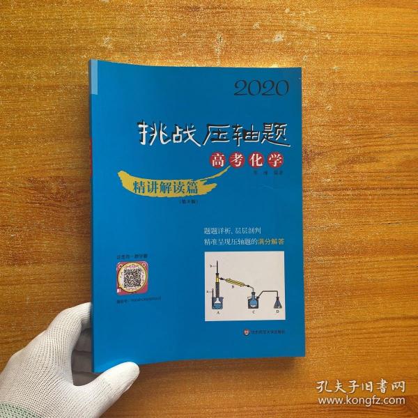 2020挑战压轴题·高考化学—精讲解读篇