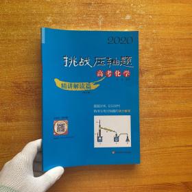 2020挑战压轴题·高考化学—精讲解读篇（第9版）【内页干净】