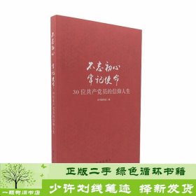 不忘初心  牢记使命：30位共产党员的信仰人生