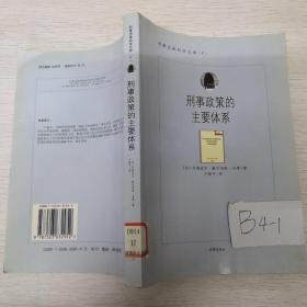 刑事政策的主要体系——刑事法律科学文库