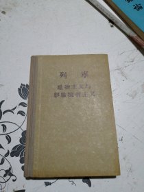 唯物主义与经验批判主义