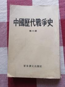 中国历代战争史 第十册