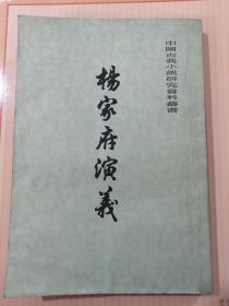 杨家府演义