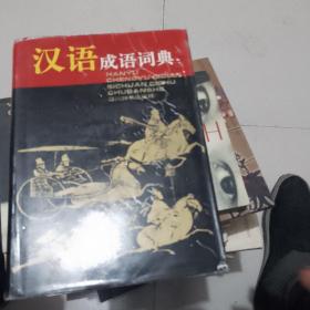 汉语成语词典