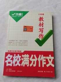 2022万唯中考初中作文八年级教材写作同步作文名校满分作文（8年级语文上下册）