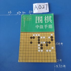 围棋中盘手筋