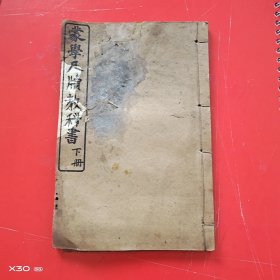 蒙学尺牍教科书