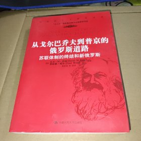 从戈尔巴乔夫到普京的俄罗斯道路：苏联体制的终结和新俄罗斯