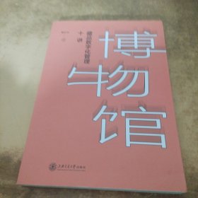 博物馆藏品数字化管理十讲