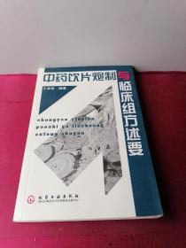 中药饮片炮制与临床组方述要