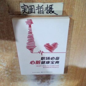職場必備心臟健康寶典