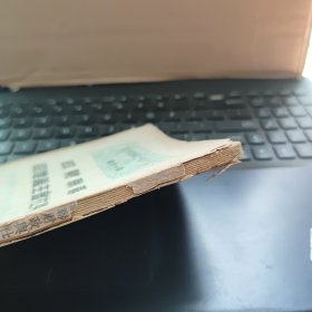 三十年来之苏联财政—第一分册——苏联财政与社会主义建设（自然旧竖开本，书脊轻微磨损，内容完好）