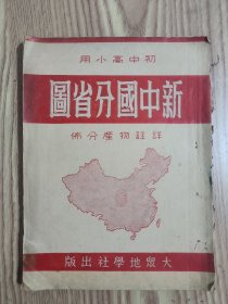 1951年新中国分省图(初中高小用)详注物产分布