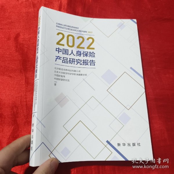 2022中国人身保险产品研究报告