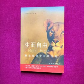 生而自由：野生母狮爱尔莎传奇  [奥]亚当森 著  京华出版社