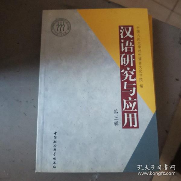 汉语研究与应用.第三辑