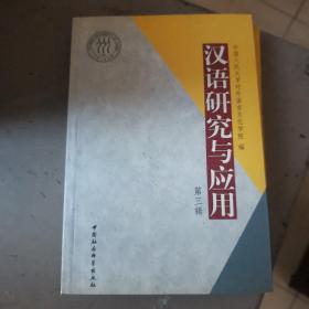 汉语研究与应用.第三辑