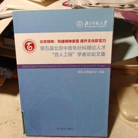 北京精神·构建精神家园 提升文化软实力：第五届北京中青年社科理论人才“百人工程”学者论坛文集