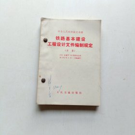 中华人民共和国交通部: 铁路基本建设工程设计文件编制规定、铁路基本建设管理办法(草案)、工程质量管理办法(草案)、铁路桥涵工程施工技术规范圬工部分、铁路桥隧工程混凝土及钢筋混凝土施工技术规范、基本建设工程竣工文件编制办法(草案)、临时工程管理办法(草案) 六本合售