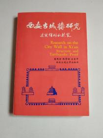 《西安古城墙研究:建筑结构和抗震》近全品详见图