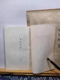 东林始末    82年印本  根据51年版本复印   品纸如图  馆藏 书票一枚 便宜30元