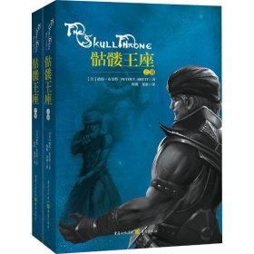 【正版新书】魔印人IV ： 骷髅王座全两册