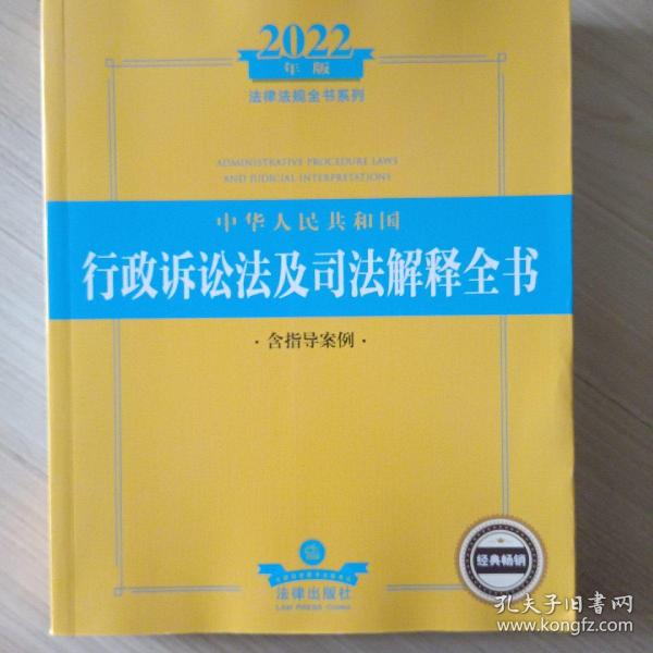 2022年版中华人民共和国行政诉讼法及司法解释全书（含指导案例）