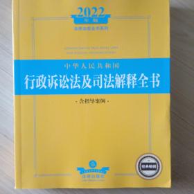 2022年版中华人民共和国行政诉讼法及司法解释全书（含指导案例）