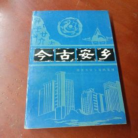《今古安鄉(xiāng)》