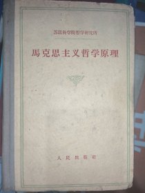 马克思主义哲学原理