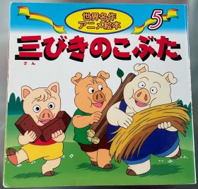 瑕疵版日语原版儿童世界名作系列《三只小猪》