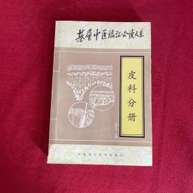 基层中医验证必读大系——皮肤分册