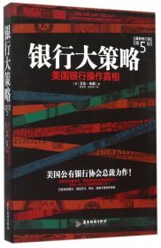 银行大策略：美国银行操作真相