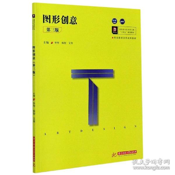 图形创意(第3版高职高专艺术学门类十四五规划教材) 普通图书/综合图书 编者:丹//杨智//艾青|责编:史永霞 华中科技大学 9787568057479