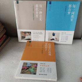 每一间教室都有梦: “（希望课堂”36计）。每一种意见都很重要：（责任课堂的维度与操作），把课堂打造成梦的样子：（从教学没计到教学策划）。3册合售。全新未拆封