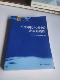 中国收入分配改革路线图