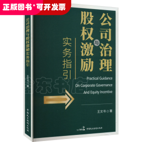 公司治理与股权激励实务指引